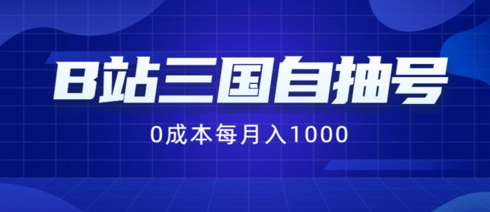 B站三国自抽号项目，0成本纯手动，每月稳赚1000-不晚学院