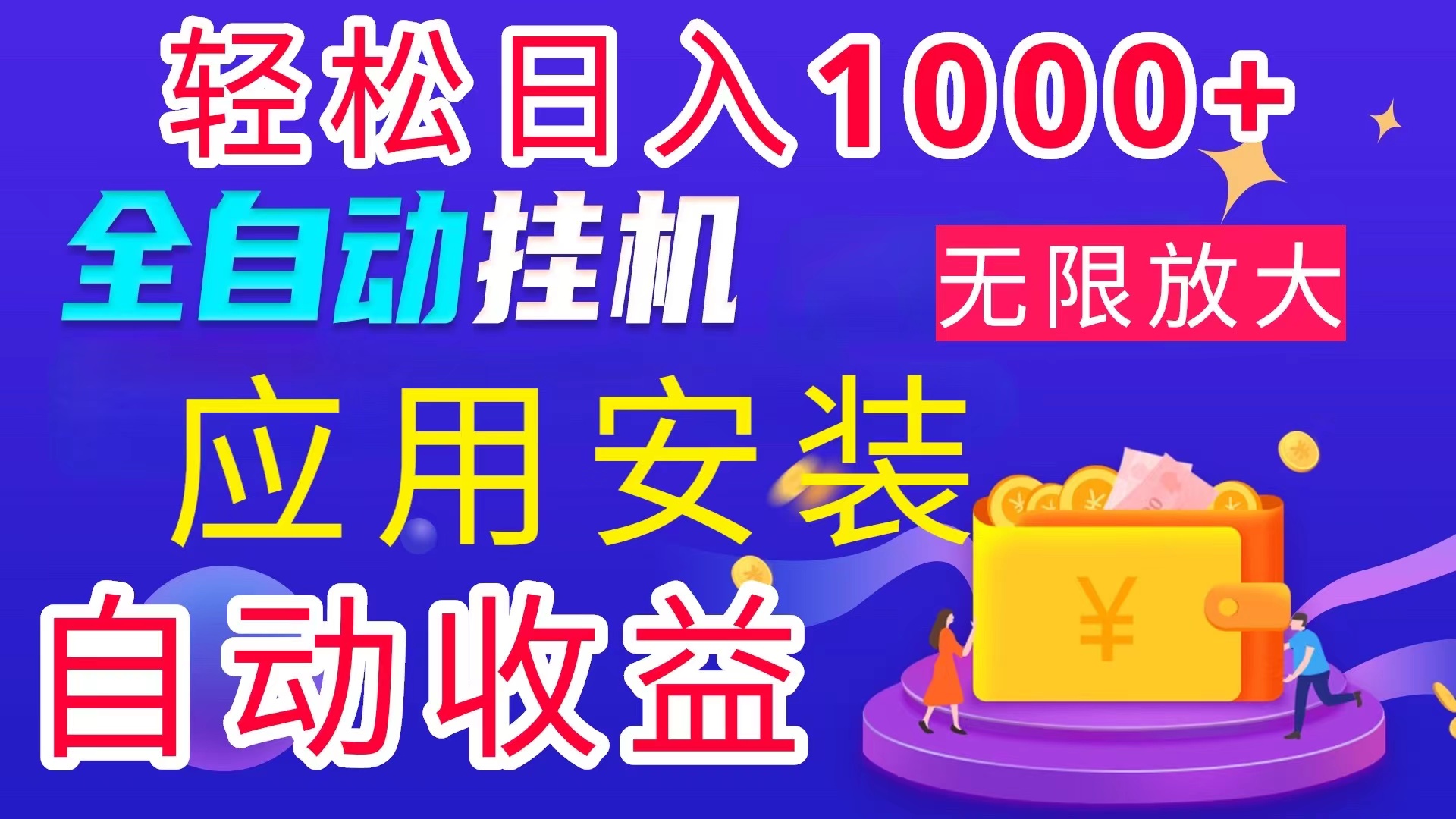 全网最新首码电脑挂机搬砖，绿色长期稳定项目，轻松日入1000+资源整合BMpAI