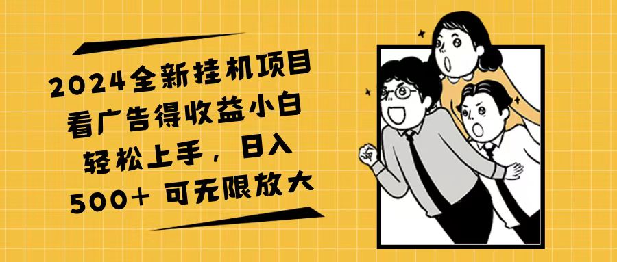 2024全新挂机项目看广告得收益小白轻松上手，日入500+ 可无限放大网赚项目-副业赚钱-互联网创业-资源整合轻创联盟