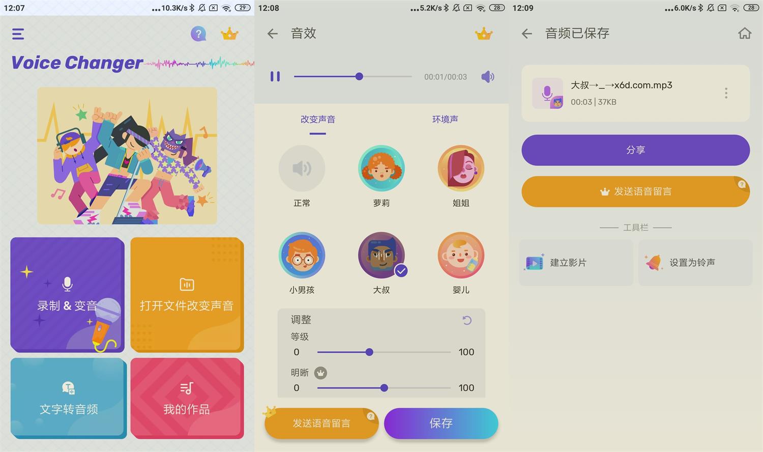 安卓变声器Voice Changer v1.02.81-不晚学院