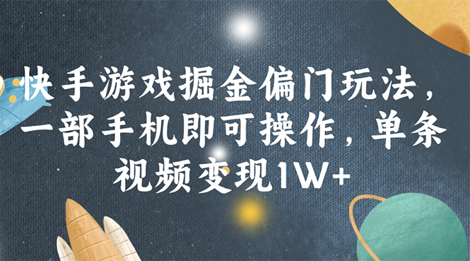 快手游戏掘金偏门玩法，一部手机即可操作，单条视频变现1W+网赚项目-副业赚钱-互联网创业-资源整合歪妹网赚