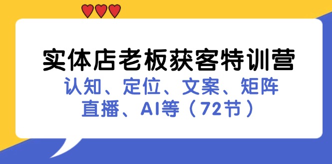 实体店老板获客特训营：认知、定位、文案、矩阵、直播、AI等（72节）网赚教程-副业赚钱-互联网创业-手机赚钱-网赚项目-98副业网-精品课程-知识付费-网赚创业网98副业网