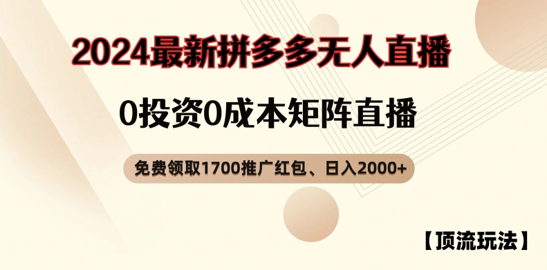 【顶流玩法】拼多多免费领取1700红包、无人直播0成本矩阵日入2000+网赚项目-副业赚钱-互联网创业-资源整合轻创联盟