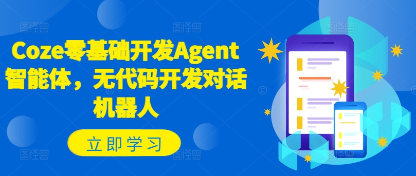 Coze零基础开发Agent智能体，无代码开发对话机器人-不晚学院