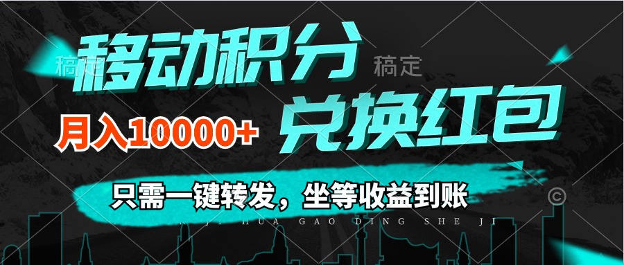 移动积分兑换， 只需一键转发，坐等收益到账，0成本月入10000+资源整合BMpAI