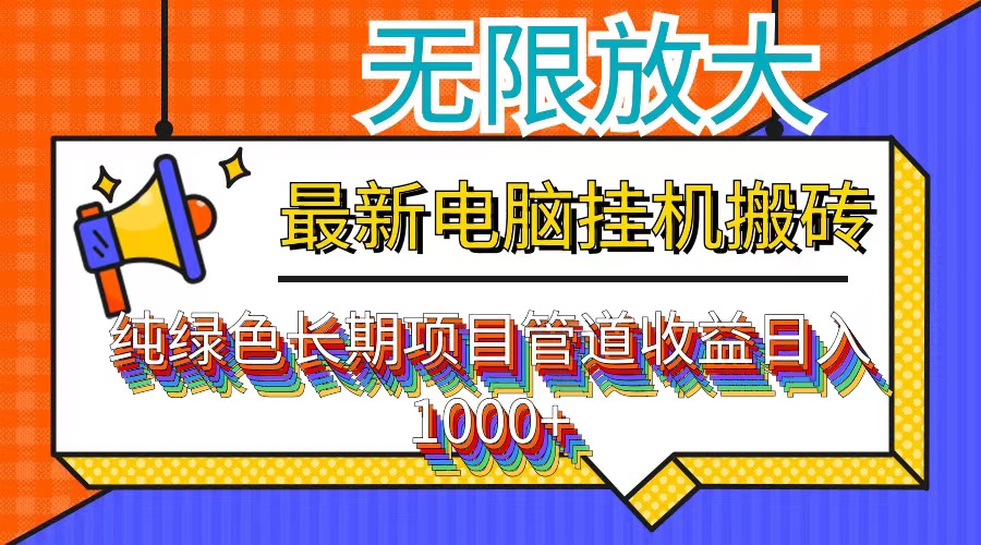 最新电脑挂机搬砖，纯绿色长期稳定项目，带管道收益轻松日入1000+网赚项目-副业赚钱-互联网创业-资源整合歪妹网赚