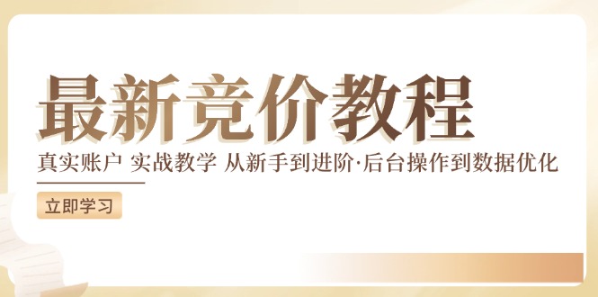 竞价教程：真实账户 实战教学 从新手到进阶·后台操作到数据优化资源整合BMpAI