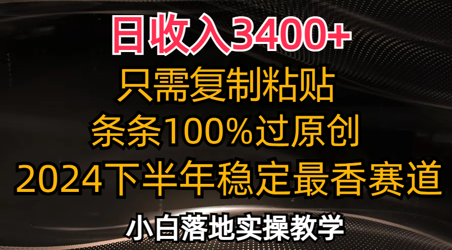 日收入3400+，只需复制粘贴，条条过原创，2024下半年最香赛道，小白也…网赚项目-副业赚钱-互联网创业-资源整合轻创联盟