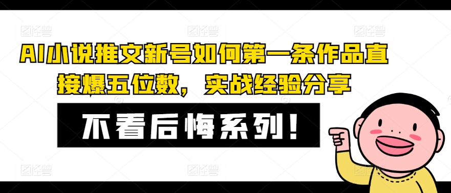 AI小说推文新号如何第一条作品直接爆五位数，实战经验分享-不晚学院