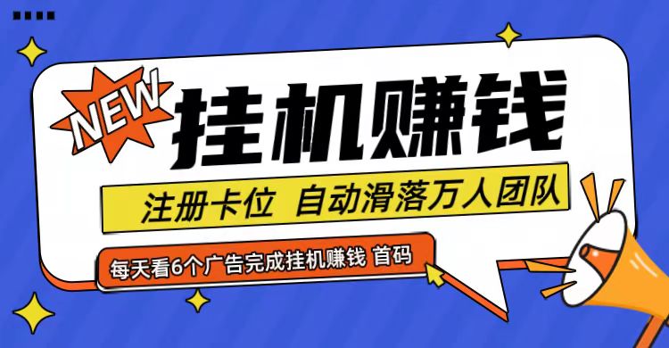 首码点金网全自动挂机，全网公排自动滑落万人团队，0投资！网赚项目-副业赚钱-互联网创业-资源整合歪妹网赚