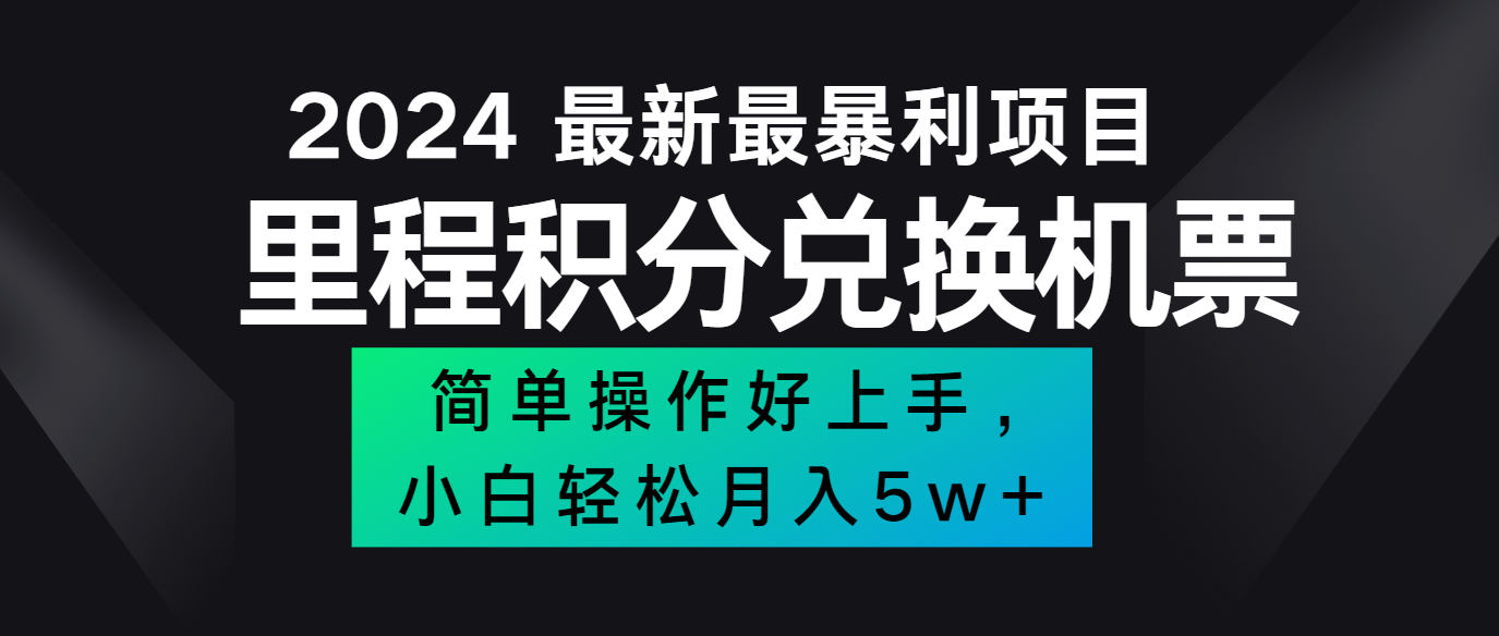 2024最新里程积分兑换机票，手机操作小白轻松月入5万+网赚项目-副业赚钱-互联网创业-资源整合四水哥网创网赚