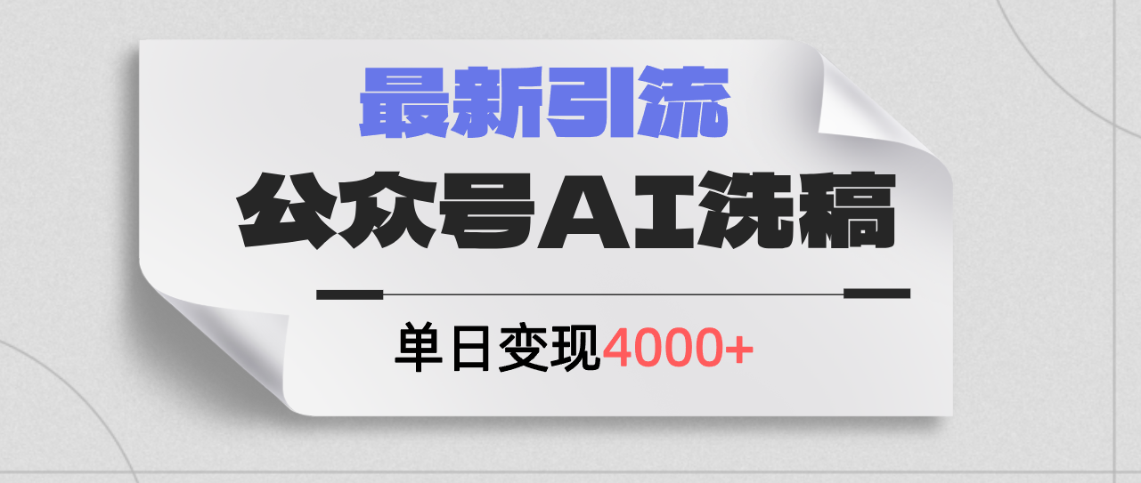 公众号ai洗稿，最新引流创业粉，单日引流200+，日变现4000+网赚项目-副业赚钱-互联网创业-资源整合轻创联盟