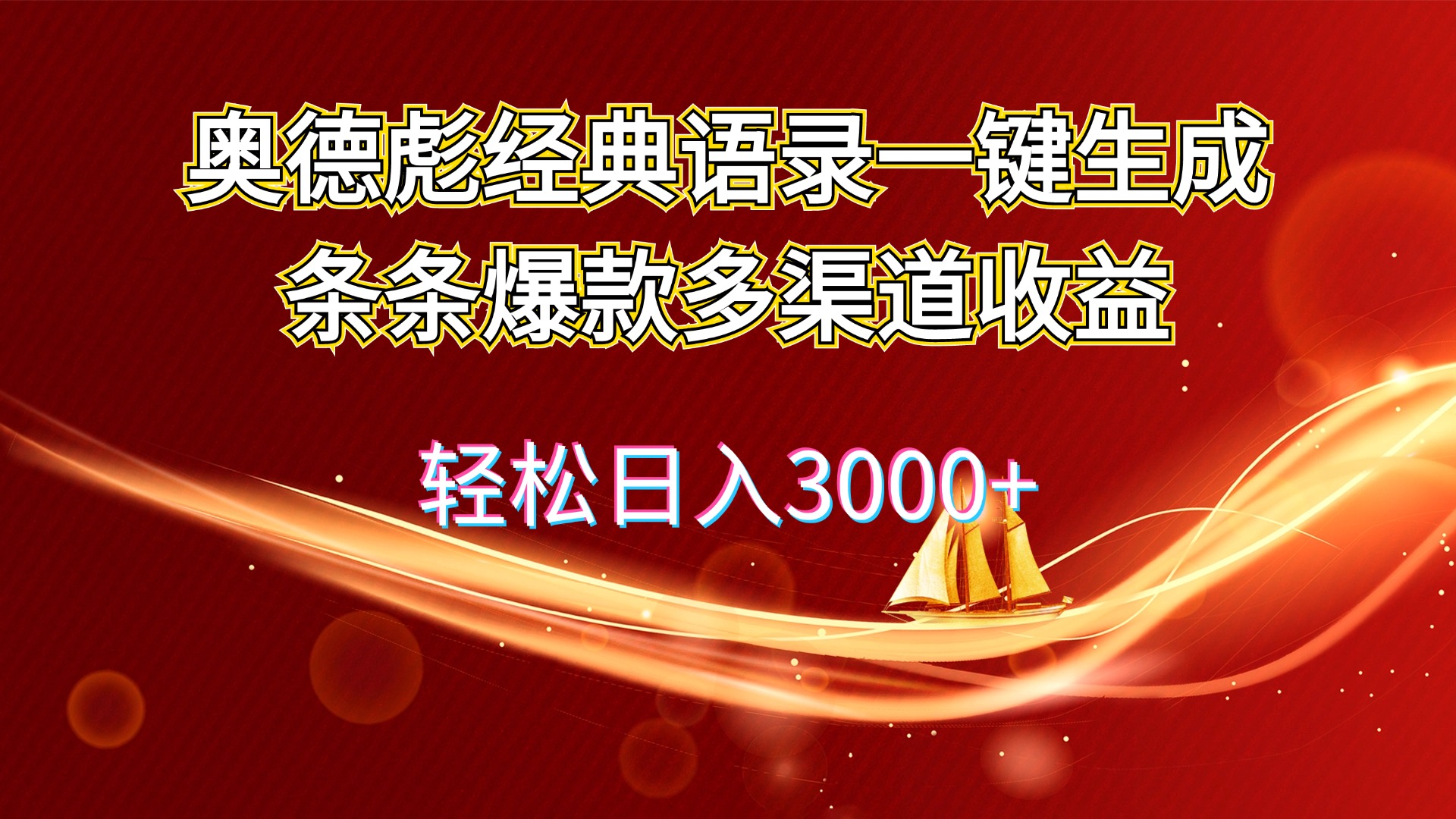 奥德彪经典语录一键生成条条爆款多渠道收益 轻松日入3000+-北漠网络