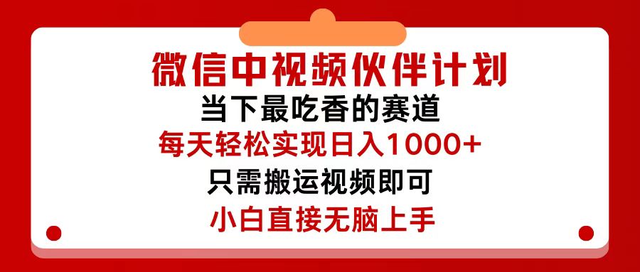 微信中视频伙伴计划，仅靠搬运就能轻松实现日入500+，关键操作还简单，…网赚项目-副业赚钱-互联网创业-资源整合轻创联盟