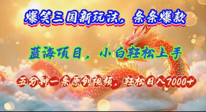 【第8115期】爆笑三国新玩法每条都爆，视频收益 7000+，5 分钟原创，多种变现爽歪歪