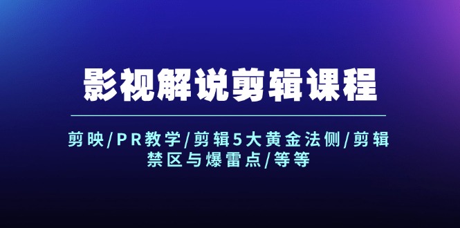 影视解说剪辑课程：剪映/PR教学/剪辑5大黄金法侧/剪辑禁区与爆雷点/等等-北漠网络