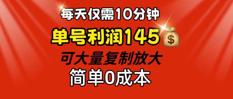 每天仅需10分钟，单号利润145 可复制放大 简单0成本-北漠网络