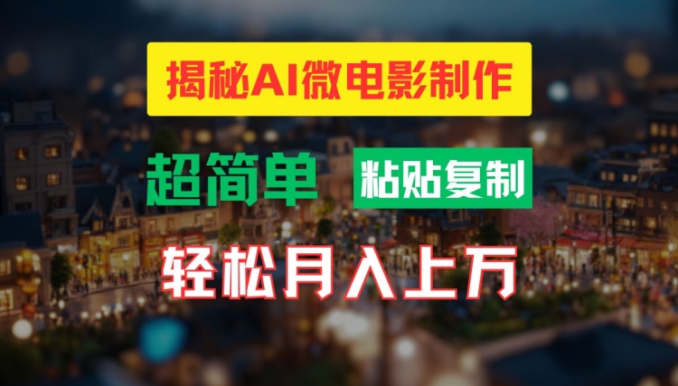 AI微电影制作教程：轻松打造高清小人国画面，月入过万-梦落网