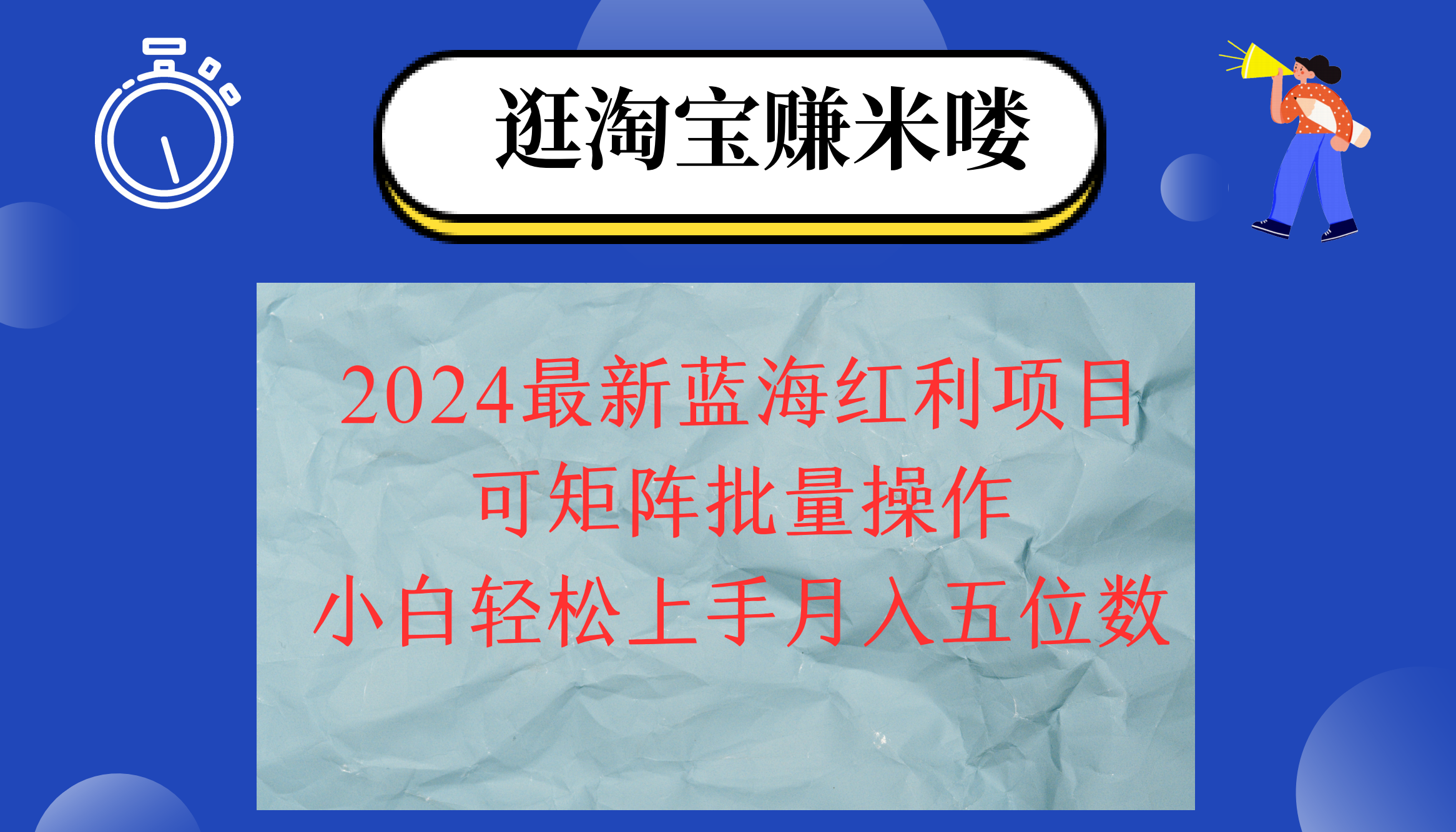 2024淘宝蓝海红利项目，无脑搬运操作简单，小白轻松月入五位数，可矩阵…网赚项目-副业赚钱-互联网创业-资源整合轻创联盟