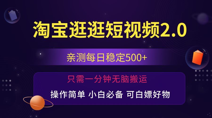 最新淘宝逛逛短视频，日入500+，一人可三号，简单操作易上手-北漠网络