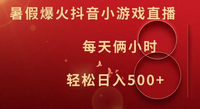 暑假爆火抖音小游戏直播，每天俩小时，轻松日入500+-不晚学院