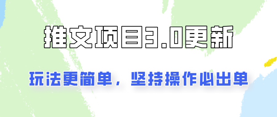 推文项目3.0玩法更新，玩法更简单，坚持操作就能出单，新手也可以月入3000网赚项目-副业赚钱-互联网创业-资源整合轻创联盟