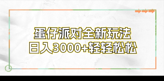 蛋仔派对全新玩法，日入3000+轻轻松松-北漠网络