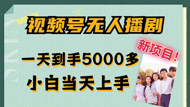 视频号无人播剧，拉爆流量不违规，一天到手5000多，小白当天上手，多…-雨辰网创分享