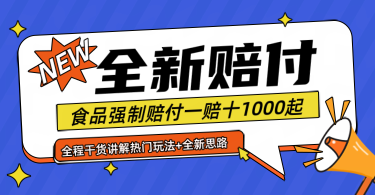 全新赔付思路糖果食品退一赔十一单1000起全程干货网赚项目-副业赚钱-互联网创业-资源整合四水哥网创网赚