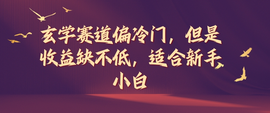 玄学赛道偏冷门，但是收益缺不低，适合新手小白网赚项目-副业赚钱-互联网创业-资源整合四水哥网创网赚