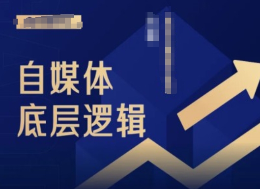 2024自媒体底层逻辑录播课，自媒体小白必看网赚项目-副业赚钱-互联网创业-资源整合歪妹网赚