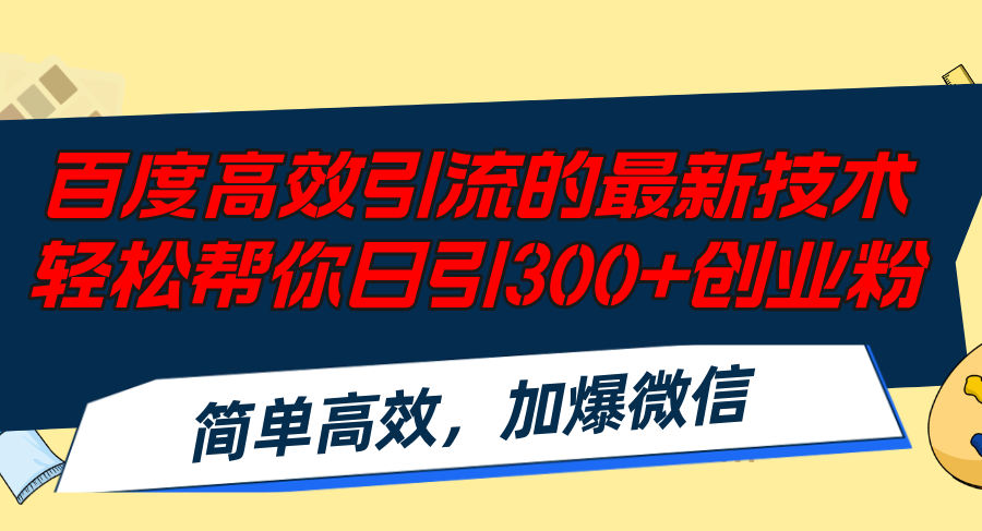 百度高效引流的最新技术,轻松帮你日引300+创业粉,简单高效，加爆微信网赚项目-副业赚钱-互联网创业-资源整合四水哥网创网赚