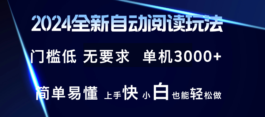 2024全新自动阅读玩法 全新技术 全新玩法 单机3000+ 小白也能玩的转 也…-北漠网络