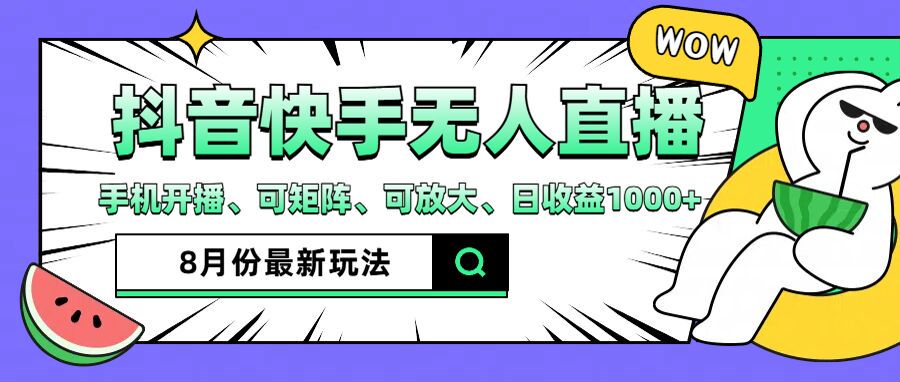 抖音快手8月最新无人直播玩法，手机开播、可矩阵、可放大、日收益1000+-不晚学院