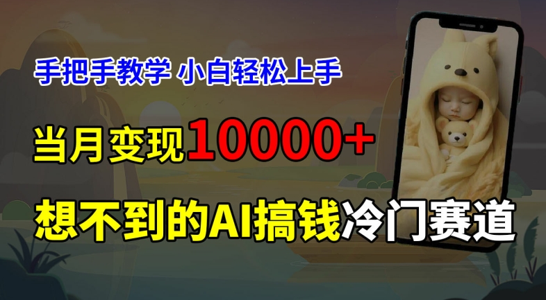 超冷门赛道，免费AI预测新生儿长相，手把手教学，小白轻松上手获取被动收入，当月变现1W-不晚学院