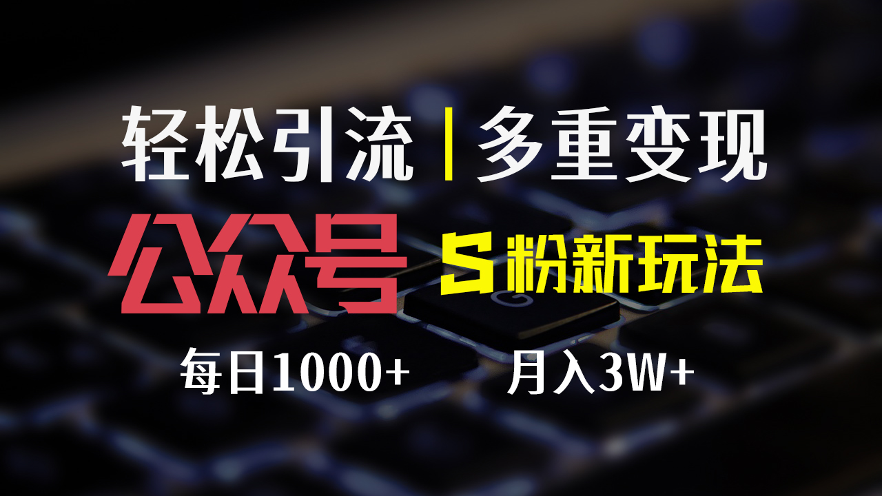 公众号S粉新玩法，简单操作、多重变现，每日收益1000+-梦落网