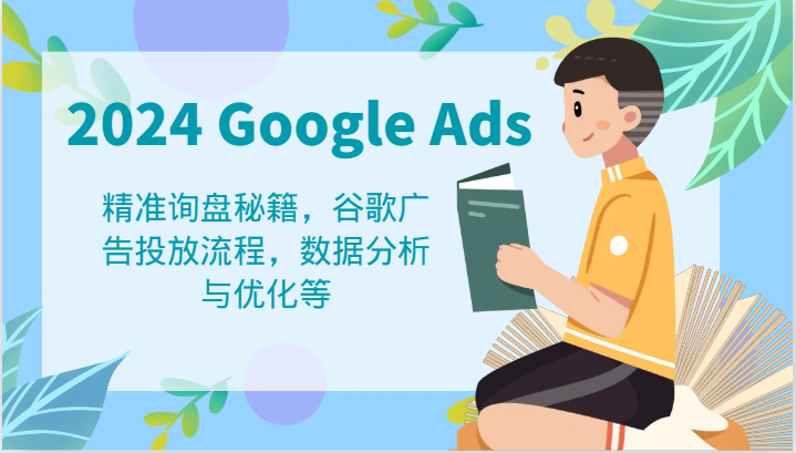 2024 Google Ads 教程：精准询盘秘籍，谷歌广告投放流程，数据分析与优化等网赚项目-副业赚钱-互联网创业-资源整合轻创联盟