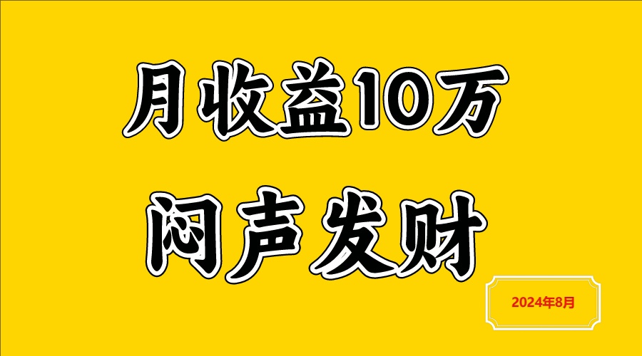 闷声发财，一天赚3000+，不说废话，自己看网赚教程-副业赚钱-互联网创业-手机赚钱-网赚项目-98副业网-精品课程-知识付费-网赚创业网98副业网