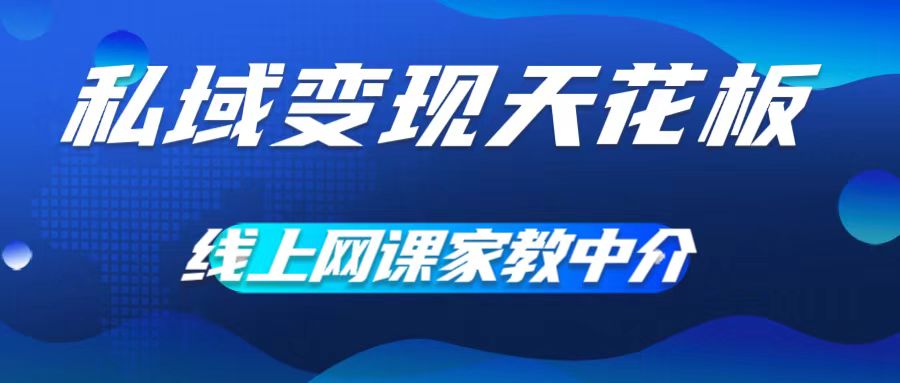 私域变现天花板，网课家教中介，只做渠道和流量，让大学生给你打工，0成本实现月入五位数网赚项目-副业赚钱-互联网创业-资源整合歪妹网赚