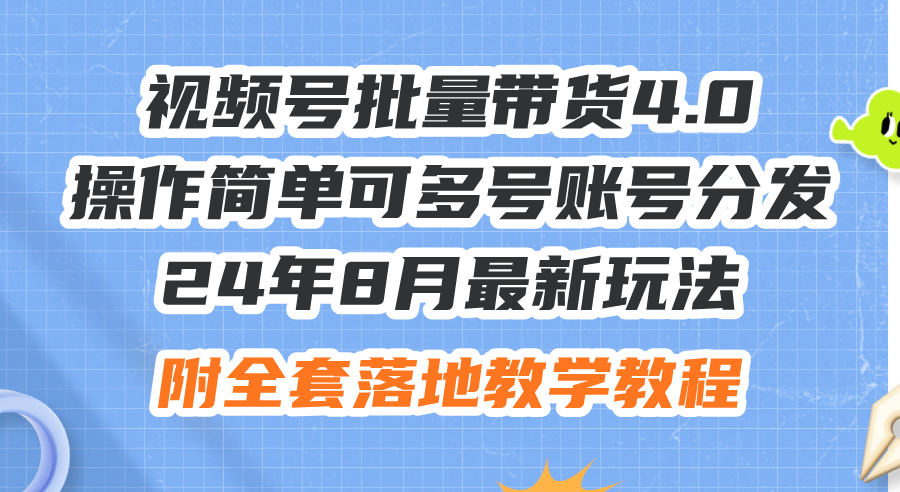 24年8月最新玩法视频号批量带货4.0，操作简单可多号账号分发，附全套落…-优优云网创