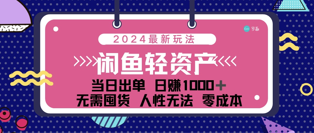 闲鱼轻资产 日赚1000＋ 当日出单 0成本 利用人性玩法 不断复购-创云分享创云网创