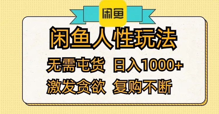 闲鱼人性玩法 无需屯货 日入1000+ 激发贪欲 复购不断-雨辰网创分享