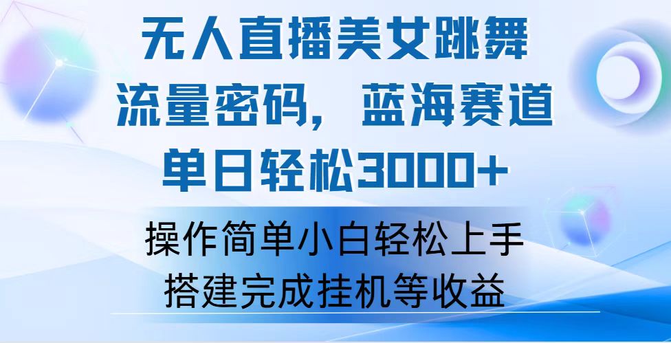 快手无人直播美女跳舞，轻松日入3000+，流量密码，蓝海赛道，上手简单…网赚项目-副业赚钱-互联网创业-资源整合歪妹网赚