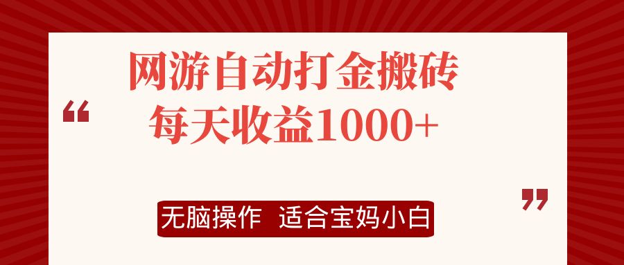 网游自动打金搬砖项目，每天收益1000+，无脑操作网赚项目-副业赚钱-互联网创业-资源整合歪妹网赚