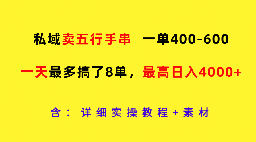 私域卖五行手串，一单400-600，一天最多搞了8单，最高日入4000+-北漠网络