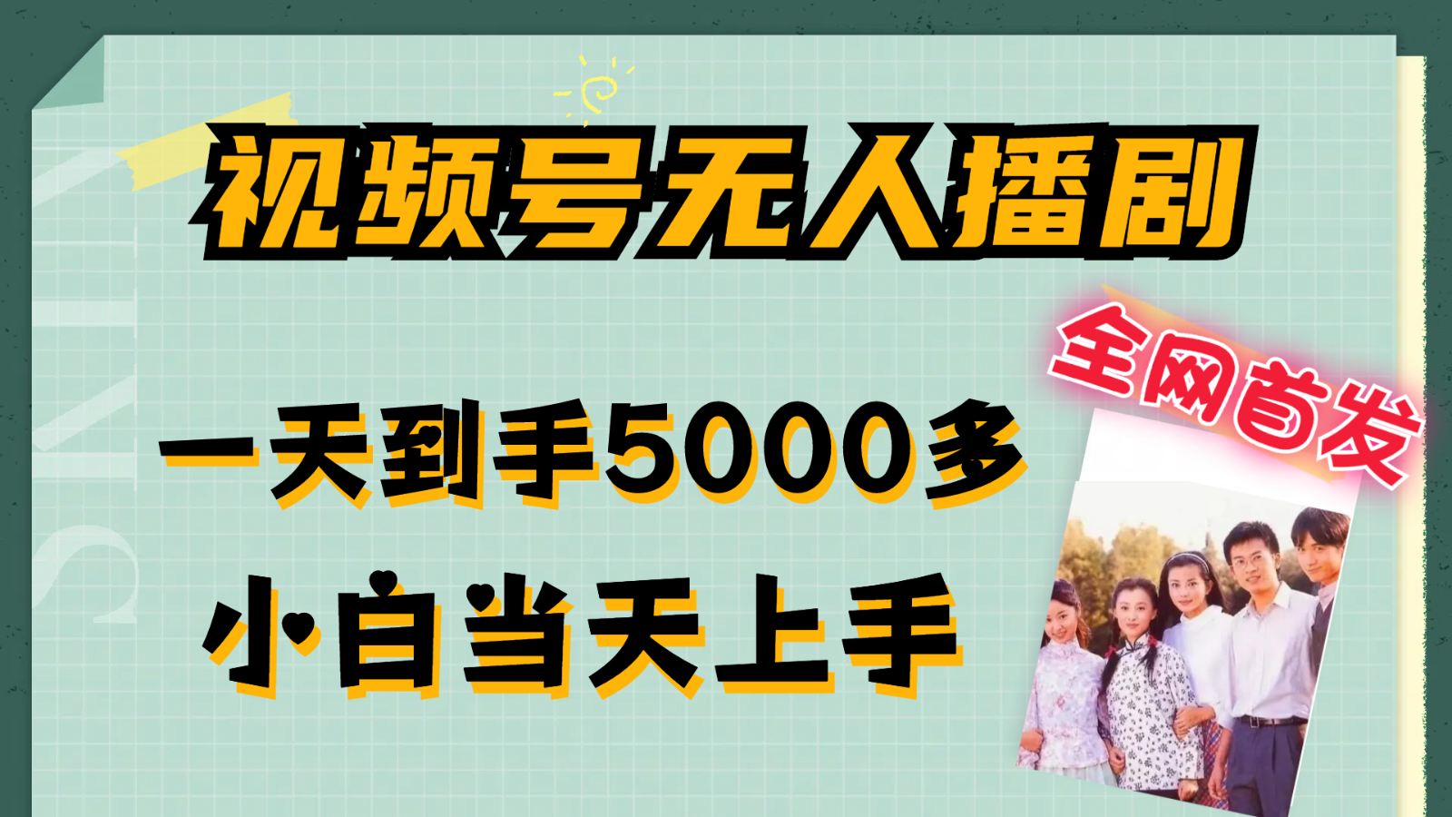 视频号无人播剧拉爆流量不违规，一天到手5000多，小白当天上手网赚项目-副业赚钱-互联网创业-资源整合四水哥网创网赚