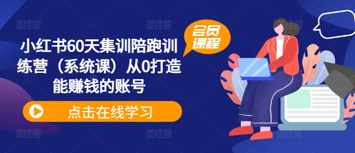 小红书60天集训陪跑训练营（系统课）从0打造能赚钱的账号-不晚学院