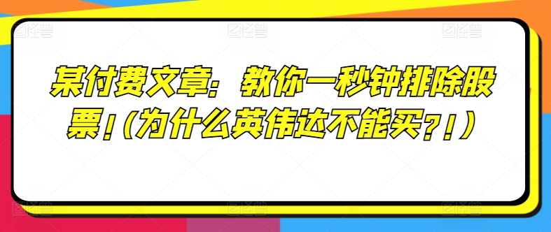 某付费文章：教你一秒钟排除股票!(为什么英伟达不能买?!)网赚项目-副业赚钱-互联网创业-资源整合轻创联盟