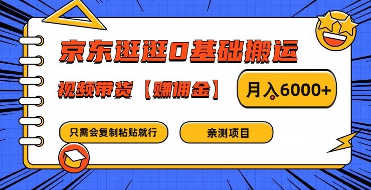 京东逛逛0基础搬运、视频带货【赚佣金】月入6000+-北漠网络