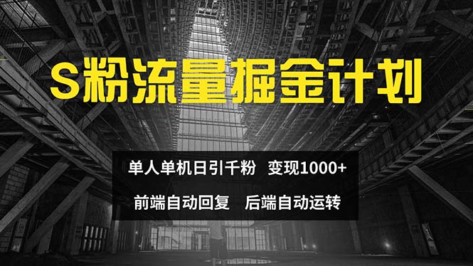 色粉流量掘金计划 单人单机日引千粉 日入1000+ 前端自动化回复   后端…网赚项目-副业赚钱-互联网创业-资源整合四水哥网创网赚